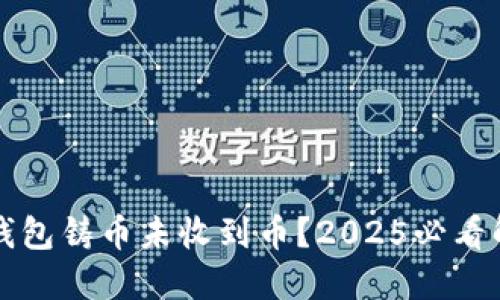 比特派钱包铸币未收到币？2025必看解决方案