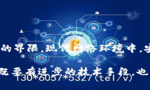 关于“b特派生成不同地址会被发现吗”的问题，可以说这是一个涉及安全性和隐私保护的复杂议题。在这一背景下，首先需要了解一些基本概念和技术的运作原理。以下是有关这一问题的详细探讨。

一、什么是b特派？
b特派是一种在网络环境中用于隐匿用户身份的工具或协议。它允许用户在互联网上发送和接收信息时，隐藏自己的真实IP地址。这样做的目的常常是为了增强隐私保护、避免被追踪或避免审查。在某些情况下，用户甚至会利用b特派去进行一些可能存在法律和道德争议的活动。

二、生成不同地址的技术背景
现代网络技术允许用户通过多个地址进行身份的动态更换。技术如VPN、代理服务、Tor等，都是为了帮助用户在网络上隐藏身份而设计的。它们可以加密用户的网络流量，或借助中介服务器转发请求，从而实现地址的变更。

三、不同地址生成的隐私性与安全性
虽然使用b特派可以生成不同的网络地址以保持匿名性，然而，这并不意味着不会被发现。生成多个地址意味着每次连接的跡象都会在网络中留下。这些跡象，可以被执法机构或网络安全专家追踪到。
此外，许多服务提供商在检测异常活动时，会采取不同的监测手段，例如通过IP地址分析、行为模式识别、设备指纹等。如果多个地址频繁更换，并且在短时间内行为表现一致，可能会被认为是可疑行为，因此容易引发注意。

四、法律与道德考量
从法律的角度来看，利用技术手段隐瞒身份进行某些非法活动是违法的。在大多数国家，执法机构有权追踪和调查疑似违法的网络行为。一旦被捕获，后果可能极其严重。因此，在使用b特派或类似工具时，用户应充分意识到所面临的法律风险。
道德层面上，隐匿身份可能带来一定的负面影响，尤其是在网络欺诈、恶意攻击等行为中，造成他人的损失和不安。因此，用户需要在享受隐私保护的同时，反思自己的行为可能带来的负面效果。

五、如何增强匿名性与隐私保护
如果你仍然希望使用b特派并希望保持较高的隐私和匿名性，可以考虑以下几种措施：
ul
listrong使用高质量的VPN：/strong选择一个信誉良好的VPN服务，确保提供强加密和不保留日志的政策。/li
listrong启用Tor浏览器：/strongTor浏览器通过多层加密和随机路由来保护用户隐私。/li
listrong定期更换地址：/strong尽量避免在短时间内频繁使用同一地址，减少被追踪的风险。/li
listrong提高个人网络安全意识：/strong确保你的设备和应用保持最新状态，避免因漏洞而导致的泄露。/li
/ul

六、总结
尽管b特派生成不同地址能够在一定程度上提供匿名性和隐私保护，但用户仍需谨慎使用，既要考虑技术的不足之处，也要注意法律与道德的界限。现代网络环境中，安全与隐私并非绝对的，相反，它们常常是一个不断博弈的过程。因此，在使用相关工具和技术时，了解其潜在风险和法律后果是至关重要的。

通过以上分析可以看出，即便在匿名化的技术背后，用户的行为和动机将很大程度上决定其是否能够真正“隐身”。在这个信息驱动的时代，既要有进步的技术手段，也需具备相应的道德观和法律意识。