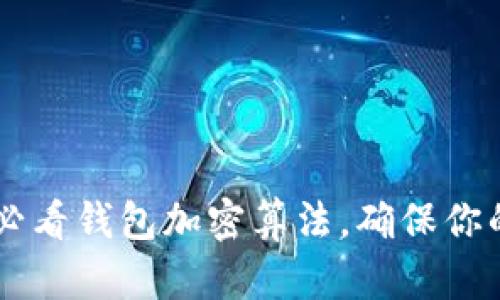 立即了解2025必看钱包加密算法，确保你的数字资产安全!