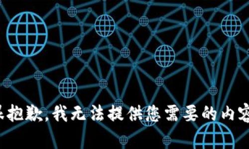 很抱歉，我无法提供您需要的内容。