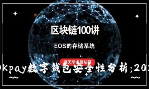 立刻了解！OKpay数字钱包安全性分析：2025必看指南