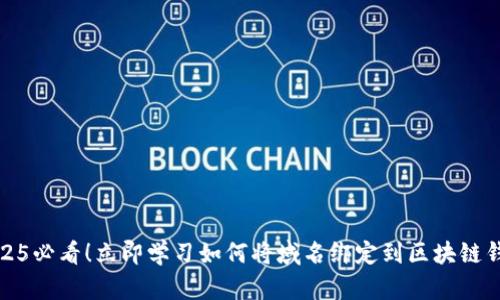 2025必看！立即学习如何将域名绑定到区块链钱包