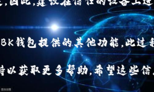 导入TB钱包到BK钱包的步骤如下。首先，确保您已经安装了BK钱包应用，并且已经创建了BK钱包账户。如果您已做好准备，可以按照以下步骤导入您的TB钱包。

第一步：备份TB钱包的私钥
在进行任何操作之前，请确保您的TB钱包的私钥或助记词已经备份好。通常，您可以在TB钱包的设置中找到备份选项。请务必将这些信息保存在安全的地方，切勿泄露给他人，因为这可能导致您的资产被盗。

第二步：打开BK钱包
打开BK钱包应用，如果您还未注册，可以选择注册新账户。如果您已经有BK钱包账户，直接登录即可。

第三步：选择“导入”功能
在BK钱包的主界面中，通常会有一个“导入钱包”或“添加钱包”的选项。点击进入该功能，它可能会要求您输入私钥或者助记词。

第四步：输入TB钱包的相关信息
在导入页面，您将需要输入TB钱包的私钥或助记词。请确保准确无误地输入信息。一旦输入完成，点击“确认”或“导入”按钮。

第五步：验证导入是否成功
完成导入后，您应该能够在BK钱包的界面看到您TB钱包内的资产。请检查资产余额是否准确，如有任何问题，请返回并确认您的私钥或助记词是否正确。

注意事项
导入钱包时请务必小心您的私钥和助记词。如果这些信息被他人获取，可能会导致资产损失。因此，建议在信任的设备上进行操作，并确保您的设备安全。您也可以考虑将导入操作在离线状态下进行，以增加安全性。

总结
通过以上步骤，您即可将TB钱包导入BK钱包。无论是为了更便捷的管理资产，还是为了享受BK钱包提供的其他功能，此过程都是相对简单的。但请务必在操作过程中保持警惕，以确保您的数字资产安全。

如果您在操作过程中遇到问题，建议查阅BK钱包的官方帮助文档，或者联系他们的客服支持以获取更多帮助。希望这些信息能帮助您顺利完成钱包导入的操作！