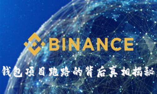 2025必看：BitKeep钱包项目跑路的背后真相揭秘，了解你的资金安全！