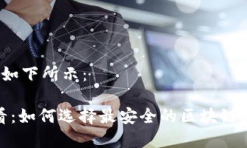 和关键词如下所示：

2025必看：如何选择最安全的区块链数字钱包?