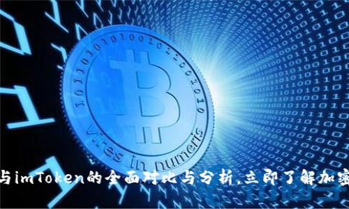 2025必看：BITP与imToken的全面对比与分析，立即了解加密钱包的未来趋势