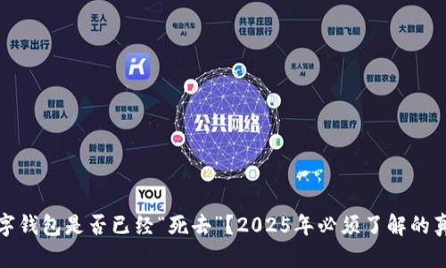 数字钱包是否已经“死去”？2025年必须了解的真相