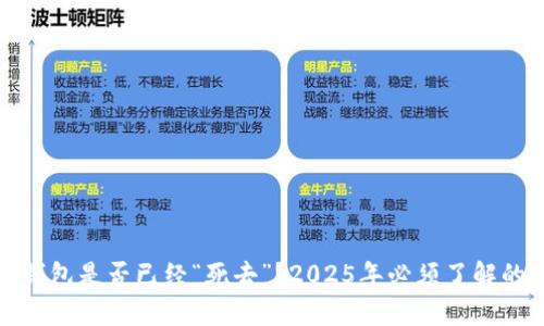数字钱包是否已经“死去”？2025年必须了解的真相