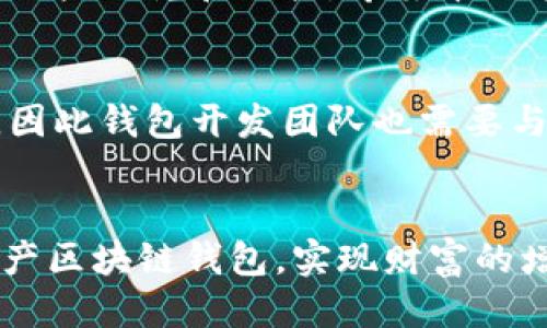   2025必看：立即下载最安全的国产区块链钱包！ / 
 guanjianci 区块链, 钱包下载, 国产钱包, 安全性 /guanjianci 

引言：区块链钱包的崛起
随着区块链技术的迅猛发展，数字货币的使用也日益普及。为了安全地存储和管理数字资产，区块链钱包应运而生。然而，市场上各种钱包层出不穷，给用户选择带来了困扰。特别是在中国，随着国家对区块链政策的逐渐落实，越来越多的国产区块链钱包也开始走入大众视野。因此，选择一个安全、便捷、功能齐全的国产区块链钱包成为了当下迫切的需求。

国产区块链钱包的优势
首先，国产区块链钱包最大的优势在于其符合国内法规政策，更加适合中国用户的使用习惯。其次，国产钱包在研发过程中，更多地考虑了用户的本地化需求，比如支持人民币充值和提现、符合中国大陆的网络环境等。此外，国内钱包团队一般较为了解用户的需求，因此在功能设计上也会更加贴近用户的使用习惯。

安全性：为什么安全至关重要
安全性是区块链钱包最重要的考量因素之一。近年来，随着数字货币的普及，黑客攻击和盗窃事件层出不穷，这也使得用户在选择钱包时不得不更加谨慎。因此，在本篇文章中，我们将重点介绍几款在安全性上表现出色的国产区块链钱包。

1. 某某钱包：安全与易用性的完美结合
某某钱包是市面上备受好评的一款国产区块链钱包。它采用了多重签名技术和冷存储方案，有效保障用户的数字资产安全。用户在使用某某钱包时，可以体验到极为流畅的操作界面，同时支持多种数字资产的管理，方便用户进行多元化投资。此外，某某钱包还定期推出安全更新，保持系统的最新状态，帮助用户抵御潜在的安全风险。

2. 另一款国产钱包：关注用户的隐私保护
除了安全性外，隐私问题也是用户在使用区块链钱包时十分关心的方面。其中，另一款国产钱包在这方面的表现尤为突出。它充分尊重用户的隐私，在交易时不会请求用户提供个人信息。同时，还提供了匿名交易的选项，进一步保护用户的资产和隐私。此外，这款钱包支持多种链的资产管理，给用户带来了更多的便利。

3. 便捷性：让投资更轻松
当然，除了安全性，便捷性也是用户选择钱包时考虑的重要因素。许多用户希望在钱包中能够轻松地进行充值、提现以及交易。所以，一款提供一键交易、快速转账功能的钱包例如某某钱包，可以极大地提升用户的使用体验。正因如此，越来越多的投资者趋向于选择这样的便捷钱包。同时，这种钱包一般也会支持多平台操作，比如手机APP和网页端，方便用户随时随地管理资产。

4. 用户体验：从细节看产品
在用户体验方面，一款钱包的设计是否友好，直接影响到用户的使用意愿。有些钱包在界面设计上极具美感，同时操作流程简单明了；而有些钱包则可能因为复杂的操作流程使用户感到沮丧。因此，用户在下载和使用国产区块链钱包时，多关注产品的用户评价也是非常重要的一环。

5. 如何安全下载国产区块链钱包
在寻找合适的钱包时，下载途径的安全性也不可忽视。建议用户在官方网站或可信的应用商店中下载应用，以避免遭遇假冒软件的风险。此外，下载后要仔细阅读用户协议和隐私政策，确保您所使用的钱包符合您的需求。

6. 总结：选择适合自己的钱包
综上所述，选择一款合适的国产区块链钱包，不仅仅是为了方便管理资产，更是为了保护个人隐私和资金安全。为了应对未来可能的挑战，建议投资者在选择钱包时，不妨多做一些研究和比较。希望本文能为您提供一些有价值的信息，助您找到最适合自己的国产区块链钱包。

未来展望：区块链技术的发展
虽然当前市场上已有不少国产区块链钱包，但随着技术的不断发展和政策的逐步完善，未来将可能出现更多功能更加丰富、更加智能的钱包。同时，用户的需求也在不断变化，因此钱包开发团队也需要与时俱进，持续产品体验。对此，我们也期待看到更多创新性的举措与突破。

结语：立即行动
最后，面对如此充满机遇和挑战的区块链时代，作为用户的我们，更应保持敏锐的洞察力和独立决策的能力。让我们在2025年之前，抓住每一次机会，选择最安全、最便捷的国产区块链钱包，实现财富的增长与安全！立即行动吧！