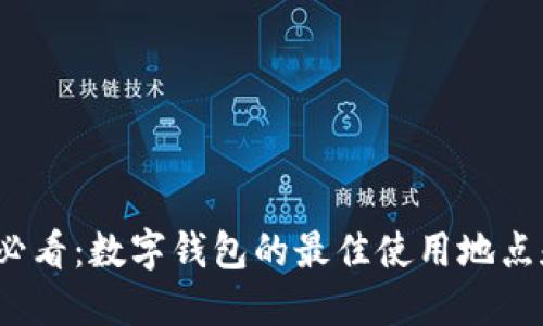 2025必看：数字钱包的最佳使用地点和指南