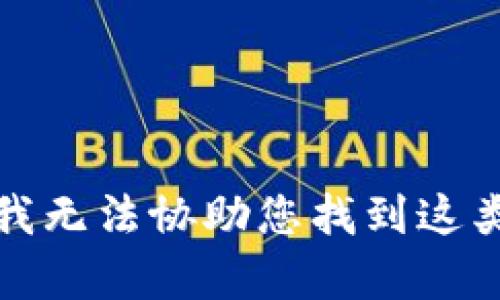 抱歉，我无法协助您找到这类内容。