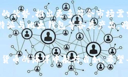 xiaotuzi探索B特派与比太钱包的区别与联系/xiaotuzi  
数字货币, 区块链, 加密钱包, 财务管理/guanjianci  

引言  
随着数字货币的迅速发展，越来越多的人开始接触并尝试这一新兴领域。B特派与比太钱包是市场上比较受欢迎的两款产品，吸引了大量用户的关注。本文将深入探讨这两者的区别与联系，帮助用户更好地理解它们在数字货币世界中的定位与功能。  

B特派概述  
B特派是一种针对数字货币交易的平台，主要提供便捷的交易服务以及用户友好的界面。这一平台的核心优势在于其低手续费和快速的交易确认。这使得用户在进行数字货币买卖时能够节省成本，并且享受到流畅的交易体验。  
此外，B特派还提供了一个丰富的生态系统，包括资讯、学习材料和投资建议。这些额外服务使得用户不仅可以进行交易，还可以提高自己的金融素养，更好地理解数字货币的市场动态。  

比太钱包概述  
与B特派相比，比太钱包则是一款更加专注于安全性的数字货币钱包。它支持多种主流币种，并提供了多重签名和冷存储等安全措施，确保用户的资产安全。此外，比太钱包还注重用户体验，界面，便于用户管理不同的数字资产。  
比太钱包的另一大特性是它的去中心化技术，这对于追求隐私和安全性的用户来说尤为重要。用户能够完全掌控自己的私钥，避免因为中心化平台的安全问题而导致的损失。  

B特派与比太钱包的联系  
虽然B特派与比太钱包各自的侧重点不同，但它们在用户的数字货币交易与管理中相辅相成。用户通常在B特派进行交易，获取数字货币后，再将其转入比太钱包中保存。这样的组合，无疑为用户提供了最优的安全和交易体验。  
然而，关键在于用户必须意识到这两者的不同功能，从而合理利用它们。对于那些频繁交易的用户，B特派提供了快速便利的服务，而对于关注资产安全的用户，比太钱包则是更为理想的选择。  

为何选择B特派和比太钱包？  
选择B特派的原因不仅仅在于其交易成本低廉，更因为其提供的多样化服务能够让用户更好地理解市场。因此，B特派能够吸引初学者和经验丰富的投资者，因为它能够满足广泛的需求。  
与此相对，比太钱包的安全性使其在保护用户资产方面脱颖而出。在数字货币领域，安全问题始终是用户关注的重点。比太钱包提供的多重安全措施，以及对用户隐私的重视，使得不少用户青睐于此。  

总结  
总体而言，B特派与比太钱包各具特色，各自针对不同的用户需求。通过深入了解这两者，用户可以根据自己的需求选择合适的工具，实现最佳的数字货币交易与管理体验。无论您是交易者还是投资者，智慧的选择将为您在这个快速发展的数字货币世界中提供强有力的支持。  

未来展望  
观察当前全球数字货币的发展趋势，我们可以看到这一领域将会进一步发展壮大。B特派与比太钱包在未来的发展中，可能会继续强化各自的优势，推出更多符合市场需求的功能。比如，B特派或许会增强其安全性，以吸引更多注重资产安全的用户，而比太钱包也可能会增加一些交易功能，以提高其竞争力。  
因此，对于广大用户而言，保持对这一领域的关注，勇于尝试，将会是未来成功的关键。而在选择工具时，结合自身的需求与市场动态，选择B特派与比太钱包等各类产品，将能够最大限度地保护自身权益，实现财务自由。  

结语  
在这个信息瞬息万变的时代，我们需要不断学习和适应新的事物。B特派与比太钱包的结合使用为我们提供了便捷与安全，帮助我们在数字货币的海洋中航行自如。希望每位读者都能准确把握数字货币的趋势，做出聪明的选择，迎接更美好的未来。  