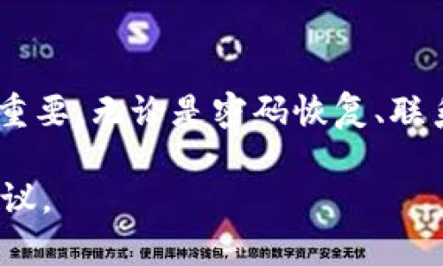 如果你的QQ钱包被加密了，这可能是由于密码错误、账号安全设计或者其他安全措施导致的。下面是一些解决方案和建议，帮助你恢复对QQ钱包的访问。

1. 检查网络连接
首先，确保你的设备连接到稳定的网络。有时候网络不稳定可能会导致应用程序无法正常运行。

2. 重启QQ应用
关闭QQ应用程序，然后重新打开。有时，简单的重启可以解决一些临时的故障。

3. 尝试恢复密码
如果你忘记了密码，可以通过QQ安全中心进行密码找回。在QQ登录页面，选择“忘记密码”，根据提示进行验证，通常会通过手机或邮箱发送验证码到你的注册信息。

4. 使用QQ安全中心
QQ安全中心提供了一些恢复措施。在手机上下载并安装QQ安全中心应用，选择“账号安全”进行检查，看看是否存在安全风险。

5. 联系QQ客服
如果以上方法都无法解决你的问题，建议直接联系腾讯客服。你可以在QQ应用内找到客服热线或者在线客服，描述你的问题，他们会提供进一步的帮助。

6. 注意账号安全
在恢复QQ钱包之前，确保你的账号没有被他人篡改。如发现异常，及时修改密码并开启二次验证。

7. 定期备份重要信息
无论是钱包里的余额、交易记录还是其他重要信息，定期备份都能有效避免因账号问题造成的损失。

8. 更新到最新版本
确保你的QQ应用是最新版本。开发者会定期发布更新修复bug，提高安全性。

总结
QQ钱包的加密问题可能与多种因素有关，找到合适的解决方法尤为重要。无论是密码恢复、联系客服，还是注意账号的安全，都能帮助你顺利解决问题。

如果还有其他具体问题，请提供相关信息，以便获取更有针对性的建议。