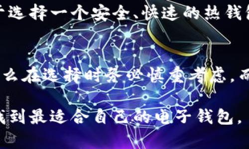 区块链电子钱包的价格因多种因素而异，包括钱包的类型、功能、安全性、用户界面等。下面是一些主要因素，可以帮助你理解区块链电子钱包的价格和选择。

区块链电子钱包的类型
区块链电子钱包主要分为以下几种类型：热钱包和冷钱包。热钱包是在线钱包，通常提供便捷的访问功能，但安全性较低。冷钱包则是离线存储，安全性高，但使用上可能相对麻烦。

热钱包的价格
热钱包一般是免费的，用户可以在各种平台上注册。但一些提供额外功能或服务的热钱包可能会收取一定费用，例如交易费用或账户维护费。

冷钱包的价格
冷钱包通常是硬件设备，价格范围广泛，价格从几十美元到几百美元不等。常见的冷钱包品牌如Ledger、Trezor等，它们提供不同的设备和安全等级，用户可以根据自己的需求选择合适的产品。

钱包功能对价格的影响
除了基本的存储功能，许多钱包还增加了额外的服务，比如多币种支持、交易功能、隐私保护等。这些附加功能通常会影响钱包的价格。例如，一些高级钱包提供更好的安全性和用户体验，价格也相对较高。

安全性和用户体验
用户在选择区块链电子钱包时，安全性是一个非常重要的因素。高安全性的钱包往往需要更多的技术投入，这也会反映在价格上。此外，钱包的用户体验也很重要，易于上手的钱包可能会相对昂贵，因为它们需要更好的界面设计和持续的更新服务。

如何选择适合的区块链电子钱包
在选择区块链电子钱包时，用户需要根据自己的需求评估各种选择。首先，要考虑自己的使用习惯。如果你是频繁交易的用户，可能更倾向于选择一个安全、快速的热钱包；而如果你是为了长期保存资产，冷钱包则可能更适合你。

总结
区块链电子钱包的价格各不相同，具体取决于wallet的类型、功能和安全性等因素。如果你将区块链电子钱包视为存储资产的重要工具，那么在选择时务必慎重考虑。而在价格方面，热钱包多为免费，而冷钱包的价格普遍在几十到几百美元不等。最终，选择合适的钱包，才能确保你在区块链领域的资产安全。

通过上述信息，相信你已经对区块链电子钱包的价格有了基本的了解。在实际选择中，建议多做比较，同时关注市场动态和用户反馈，以便找到最适合自己的电子钱包。