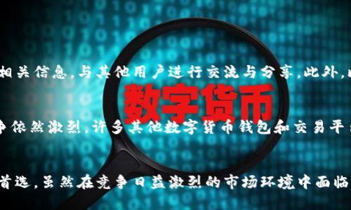 比特派钱包（Bitpie Wallet）是一款数字货币钱包，主要提供比特币及多种其他加密货币的存储与管理服务。它最早由中国团队开发，但目前已经发展成为全球用户均可使用的多功能钱包。以下是关于比特派钱包的一些深入信息：

1. 比特派钱包的起源与发展
比特派钱包的起源可以追溯到2017年，由一支专注于区块链技术和数字货币研究的团队创建。比特派钱包自推出以来，即以其简单易用的界面、良好的用户体验和强大的安全性能获得了用户的广泛认可。随着加密货币的流行，比特派钱包逐渐推出了多种功能，如支持多币种存储、交易签名以及DeFi（去中心化金融）服务。

2. 安全性与隐私保护
在数字货币领域，安全性是用户最为关心的问题之一。比特派钱包采用了多重安全机制，包括私钥本地存储、加密技术以及安全备份功能，旨在为用户提供安全、可靠的资金存储环境。此外，比特派钱包还非常重视用户的隐私保护，不会收集用户的个人信息，用户的资产和隐私得到了充分的保障。

3. 功能特点
比特派钱包不仅支持多种主流加密货币的存储，还具备以下几个特点：
ul
listrong跨平台支持：/strong比特派钱包支持iOS和Android平台，用户可以在手机上方便地进行数字货币管理。/li
listrong易于使用：/strong其用户友好的界面设计，使得即便是新手用户也能快速上手，轻松完成创建钱包、充值、提现等操作。/li
listrong交易所功能：/strong用户可以直接在钱包内进行交易，无需切换至第三方交易所，极大地提升了操作的便捷性。/li
listrong多种资产管理：/strong除了支撑比特币、以太坊等主流币种外，比特派钱包还支持多种山寨币，为用户提供一站式管理平台。/li
/ul

4. 用户体验与社群支持
比特派钱包凭借其简单的操作流程和优秀的客户支持服务，赢得了众多用户的青睐。用户可以通过社交媒体、论坛等渠道获取比特派钱包的相关信息，与其他用户进行交流与分享。此外，比特派钱包还定期更新，以适应市场变化，不断提升用户体验和功能。

5. 市场前景与挑战
随着区块链技术的迅速发展与普及，加密货币市场也在不断扩大。在这样的背景下，比特派钱包显示出了良好的市场前景。尽管如此，市场竞争依然激烈，许多其他数字货币钱包和交易平台也在不断推陈出新。此外，监管政策的变化和市场波动也是影响比特派钱包未来发展的重要因素。

6. 总结
比特派钱包作为一款功能强大、安全可靠的数字货币钱包，凭借其出色的用户体验和多样化的资产管理功能，已经成为许多数字货币用户的首选。虽然在竞争日益激烈的市场环境中面临一些挑战，但比特派钱包的未来发展仍值得期待。对于希望在加密货币领域投资和交易的用户来说，比特派钱包无疑是一个不可或缺的工具。