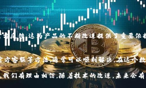 在关于“B特派钱包不能升级”的问题上，我将为您提供一个详细的分析和解决方案。首先，让我们明确什么是B特派钱包，这是一款提供数字货币存储、管理和交易功能的钱包应用。它的设计旨在使用户能够方便地进行加密货币的交易，搭建一个安全可靠的数字资产管理平台。

### 1. B特派钱包的功能与重要性

#### 数字资产管理的便捷性
随着数字货币的普及，越来越多的人开始接触并使用加密货币。B特派钱包正是为了满足这一市场需求而出现的。无论是存储、转账还是交易，加密钱包的便捷性使得用户能够在瞬息万变的市场中保持竞争力。

#### 安全性与隐私保护
B特派钱包提供了多重安全机制，以保护用户的私钥和数字资产的安全。这些安全措施包括但不限于：加密存储、两步验证、以及定期的安全更新。因此，许多用户认为这款钱包在数字资产管理中提供了极大的安全保障。

### 2. 升级问题分析

#### 为什么无法升级
用户在尝试升级B特派钱包时，可能会遇到“无法升级”的问题，这往往是由以下几种原因引起的：
ul
  listrong系统兼容性问题：/strong确保您的设备操作系统与B特派钱包所需的最新版本兼容。如果您的设备过于陈旧，可能无法支持新的更新。/li
  listrong网络连接不良：/strong有时候，网络连接问题会导致升级失败。因此，确保在稳定的网络环境下进行操作是至关重要的。/li
  listrong应用权限设置：/strong某些手机可能对应用的权限设置较为严格，导致升级过程受到限制。检查并授予必要的权限是解决问题的关键。/li
/ul

### 3. 解决方法

#### 针对无法升级的解决方案
遇到B特派钱包无法升级的问题时，用户可以尝试以下几种解决方法：

1. **检查网络连接**  
   确保您的设备连接到稳定且快速的互联网。可以尝试重新连接Wi-Fi或切换到移动数据，看看问题是否得到解决。

2. **卸载重装**  
   如果升级仍然失败，考虑卸载当前版本的B特派钱包，之后前往官方渠道重新下载最新版本。这种方法往往能够清除应用在升级过程中遇到的缓存问题。

3. **更新系统**  
   有时问题源于设备的操作系统过旧，因此及时更新您的手机操作系统，可以避免兼容性问题。

4. **联系客服**  
   如果以上方法均无效，建议联系B特派钱包的客服团队，说明情况，以获得专业的技术支持。

### 4. 影响与展望

#### 无法升级的影响
无法进行应用升级可能会给用户带来一些负面影响，包括：
ul
  listrong安全风险：/strong不更新的应用可能无法享受到最新的安全补丁，容易受到黑客攻击。/li
  listrong性能下降：/strong新版本通常会修复旧版本的bug并能性能，无法升级意味着无法享受这些改进。/li
  listrong功能缺失：/strong新版本可能会引入新的功能，如果保持在旧版本，用户将无法访问这些新特性。/li
/ul

#### 未来数字钱包的发展趋势
尽管B特派钱包在升级方面碰到了一些问题，但数字钱包的未来依然广阔。随着技术的不断进步，数字货币市场也在飞速发展。这对于钱包开发者而言，是一个机遇与挑战并存的时代。通过不断的技术迭代与用户反馈，钱包的安全性与用户体验将不断提升。

### 5. 用户体验与反馈

#### 用户的声音
用户的反馈对应用的至关重要，B特派钱包也在努力倾听用户的声音。很多用户在使用过程中遇到问题时，积极向官方反馈，这为产品的不断改进提供了重要依据。

#### 总结
总体而言，针对B特派钱包不能升级的问题，用户不必过于焦虑。通过仔细检查网络、卸载重装、更新系统，以及联系官方客服等方法，通常可以顺利解决。在这个数字资产迅速发展的时代，保持应用的及时更新是确保安全与性能的重要步骤。

通过上述分析，希望能为面临B特派钱包无法升级困扰的用户提供一些启示和解决方案。数字钱包的发展仍在继续，我们有理由相信，随着技术的改进，未来会有更多便捷安全的解决方案出现。