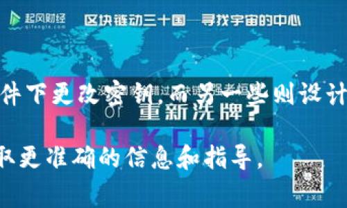 B特派密钥是否可以修改通常取决于具体的应用场景和系统的设计。一些系统允许用户在特定条件下更改密钥，而另一些则设计为密钥一旦生成就不能更改。为了保持安全性和数据的完整性，很多平台会限制密钥的修改功能。

如果你有关于某个特定系统或平台的疑问，建议查阅该系统的官方文档或联系其技术支持，以获取更准确的信息和指导。