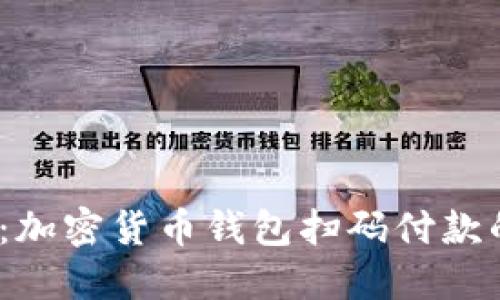 2025必看：加密货币钱包扫码付款的未来趋势