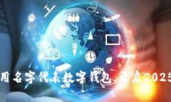 立即了解如何用名字代表数字钱包，开启2025年金