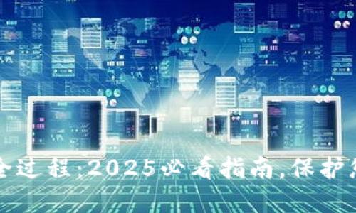 区块链钱包被盗全过程：2025必看指南，保护您的数字资产安全