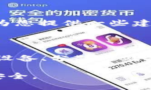 如果您忘记了 Bitpie 钱包的 12 个字词助记词，恢复钱包将非常困难。这是因为助记词是用来生成您的私钥和钱包地址的唯一凭证。以下是一些可能的解决方案和建议：

### 1. 回忆助记词

尝试回忆您可能用到的助记词。可能是您在设置钱包时写下来的，或使用过的常见词汇。可以回忆一下设置时的心情，是否与某个特定的时刻或事物有关。

### 2. 查找备份

如果您曾将助记词写在纸上或者保存在安全的数字文件中，请查阅这些备份。许多人在创建钱包时，会把助记词写下并存放在安全的地方。

### 3. 使用钱包恢复选项

确保查看 Bitpie 钱包中是否有恢复其他帐户的选项。有时候，钱包本身可能会提供一些数据恢复的提示或工具。

### 4. 联系客服

如果您无法恢复助记词，可以尝试联系 Bitpie 的客户支持团队。他们可能会为您提供一些建议或指导，以找回访问钱包的办法。

### 5. 学习和预防

无论结果如何，建议在今后对所有加密资产采取安全备份措施。使用加密存储设备、分散多处备份助记词等都是不错的选择。

对于遗失助记词的情况，最好的预防措施是事先做好备份并确保这些备份的安全。