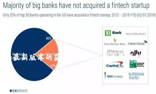 由于涉及特定应用程序的下载链接，建议访问官方渠道，以确保安全和最新版本的获取。 但我可以为您提供一个的、关键词和一篇与数字钱包相关的详细介绍。以下内容供您参考：

2025必看：b特派钱包最新版本下载指南，安卓用户必读！