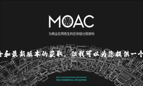 由于涉及特定应用程序的下载链接，建议访问官方渠道，以确保安全和最新版本的获取。 但我可以为您提供一个的、关键词和一篇与数字钱包相关的详细介绍。以下内容供您参考：

2025必看：b特派钱包最新版本下载指南，安卓用户必读！