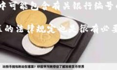数字钱包的银行编号通常是由提供该数字钱包服