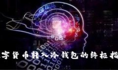 2025必看：数字货币转入冷钱包的终极指南，立即