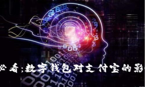 2025必看：数字钱包对支付宝的影响分析