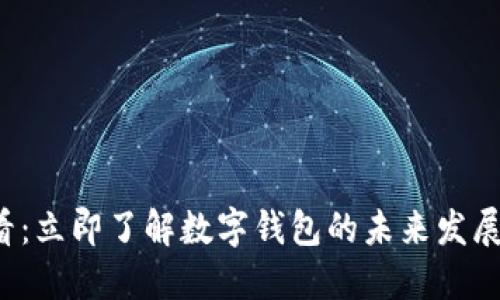 2025必看：立即了解数字钱包的未来发展及其应用