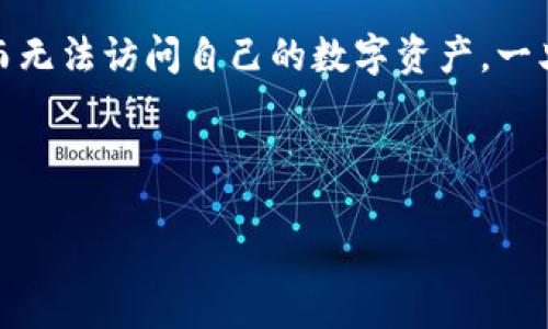 如何找回B特派钱包的助记词？

在数字货币愈发流行的今天，B特派（Bitpie）作为一种广受欢迎的钱包应用，为用户提供了便捷的资产管理方式。然而，在管理数字资产的过程中，有些用户可能会面临忘记助记词的困境。助记词是钱包安全的关键，如何找回它成为众多用户关心的问题。

助记词的重要性

助记词是由一系列单词组成的，通常是12个或24个单词，它帮助用户安全地存储和恢复其钱包。这些单词不是任意的，而是通过一定的算法生成，确保每个助记词都是唯一且安全的。因此，在设置钱包时，务必要妥善保管助记词，不然一旦丢失，用户将面临无法访问资金的风险。

忘记助记词怎么办？

一旦你忘记了B特派的助记词，首先不要恐慌。尽管找回助记词并不像找回传统账户密码那样简单，但仍然有一些方法可以尝试：

1. **查看备份**：如果你在创建钱包时有备份助记词的习惯，可以查找你的备份文件。例如，很多用户会将助记词写在纸上，放在保险箱或其他安全的地方。仔细检查这些地方，有可能能找到备份。

2. **使用恢复工具**：一些第三方工具和软件声称可以帮助用户恢复助记词。但在使用这些工具前一定要进行充分的调查和评估，因为不当的操作可能会导致资金的损失。此外，确保这些工具的安全性，避免造成二次损失。

3. **联系B特派客服**：如果上述方法都无效，可以尝试联系B特派的客服团队。他们可能会提供一些指导或步骤，帮助你更好地理解钱包的恢复过程。但是，需要注意的是，出于安全原因，客服通常不会直接提供助记词。

防止再次遗忘助记词的方法

虽然我们在寻找遗忘的助记词，但更重要的是考虑如何预防此类事件的再次发生。以下是几种有效的备份方式，能够帮助保护你的数字资产：

1. **纸质备份**：将助记词写在纸上，保存在一个安全的地方，例如保险箱。纸质备份在电子设备损坏或丢失时，能提供一种可靠的恢复方式。

2. **使用密码管理器**：现如今，许多密码管理器支持加密存储助记词，它们能够帮助你安全地保存助记词。同时，这种方法也方便日后随时访问。

3. **分散存储**：可以尝试将助记词分成几个部分，分别存储在不同的地方。这种方式能在某种程度上降低助记词被遗忘或丢失的风险。

结语

总之，助记词是管理数字资产中的一个重要环节。在使用B特派钱包时，务必重视助记词的备份与保管，确保不会因为遗忘而无法访问自己的数字资产。一旦发现助记词丢失或忘记，尽快采取行动，寻找解决方案。同时，记住，在数字货币的管理过程中，安全性始终是第一要务。

助记词, B特派, 钱包安全, 找回助记词/guanjianci

2025必看！如何立即找回B特派的钱包助记词？