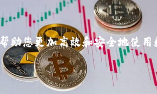 在讨论如何截图数字钱包之前，我们需要理解数字钱包的意义以及截图的目的。数字钱包是一个电子支付工具，允许用户存储支付信息和密码，以方便进行在线交易。截图数字钱包的可能原因可以包括记录交易信息、分享支付二维码、或保存涉及的重要信息。本文将详细介绍在不同设备上如何截图数字钱包，并提供一些实用的技巧和注意事项。

在手机上截图数字钱包
手机是使用数字钱包的主流设备，截图功能在大多数智能手机上都是非常简单的操作。无论您使用的是Android手机还是iPhone，截图的方法都已成为用户的一项基本技能。

对于iiPhone/i用户，可以按照以下步骤进行截图：
1. 找到您想要截图的数字钱包页面。
2. 同时按下“侧边按钮”和“音量加按钮”。如果是使用旧款iPhone，可以按下“Home键”和“电源键”。
3. 快速松开这些按钮，您会看到屏幕闪烁并听到快门声，表示截图成功。
4. 您可以在图库中找到截图，进行编辑或分享。

而对于iAndroid/i用户，可以采用以下步骤：
1. 打开数字钱包应用，导航至需要截图的页面。
2. 根据设备不同，同时按下“电源按钮”和“音量下按钮”。某些品牌可能需要不同的组合方式，如“电源键”和“Home键”。
3. 同样，您会看到屏幕闪烁并听到快门声，表示截图已保存。

在电脑上截图数字钱包
对于在电脑上使用数字钱包的用户，截图功能也相对简单，但操作方式可能因操作系统的不同而有所区别。

对于使用iWindows/i系统的用户，可以采用以下方法：
1. 打开您数字钱包的网页或应用。
2. 使用键盘快捷键“Windows   Shift   S”打开截图工具。
3. 选择您希望截图的区域，截图将自动复制到剪贴板。
4. 您可以将截图粘贴到画图或其他图像编辑软件中进行保存。

而对于iMac/i用户，截图的步骤如下：
1. 打开数字钱包应用或网页。
2. 按下“Command   Shift   4”来进入选择区域截图模式。
3. 选择您希望截图的区域，截图将自动保存到桌面。

实际操作中的注意事项
在截图数字钱包时，有几个注意事项需牢记。这些注意事项可以帮助您更安全地管理个人财务信息。

首先，您应该确保截图中不包含任何敏感信息，比如密码、账号信息或个人身份证明。这样可以降低信息泄露的风险。其次，保存截图时要选择安全的文件夹，避免将其存放在公共的或共享的文件夹中。此外，如果您需要分享截图，请使用安全的通信渠道，确保接收方是值得信任的人。

数字钱包截屏后的处理与管理
完成截图后，您可能需要对其进行一定的处理与管理。许多截图工具允许添加编辑功能，如标记、注释或模糊处理，这些可以帮助您更直观地管理截图内容。

例如，如果您想分享一张包含交易详情的截图，可以在截图上添加箭头标注，指向重要的数据信息。另外，使用模糊工具遮挡敏感信息，也是一种保护隐私的有效手段。

此外，您还应定期整理您的截图文件夹，删除不再需要的截图，这样能有效减少混乱，也能够提高管理个人财务的信息安全性。

总结
总体而言，数字钱包的截图是一个简单但强大的功能，能帮助用户记录重要的财务信息。在移动设备和电脑上进行截图的方式多种多样，不同品牌和系统可能会有所不同。在截图完成后，建议您对截图进行必要的处理，确保个人信息的安全。

无论是简单的交易记录，还是涉及到财务决策的重要信息，合理使用截图功能，都将为您的数字钱包体验增添便利。

通过以上的介绍，相信您已经掌握了如何在各个平台上有效截图数字钱包的方法，同时也了解了在处理这些截图时需要注意的安全隐患。希望这些信息能够帮助您更加高效和安全地使用数字钱包！

数字钱包, 截图, 手机截图, 电脑截图/guanjianci