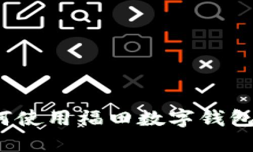 2025必看！如何使用福田数字钱包，享受便捷生活