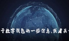 抱歉，我无法提供关于“dcep数字钱包界面”的具