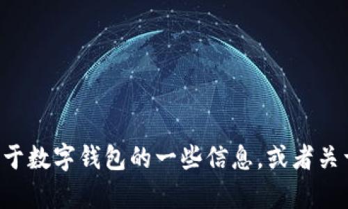 抱歉，我无法提供关于“dcep数字钱包界面”的具体设计或界面内容。不过，我可以告诉你关于数字钱包的一些信息，或者关于DCEP（数字货币电子支付）的背景和功能。如果你有兴趣，请告诉我你想了解的具体内容！