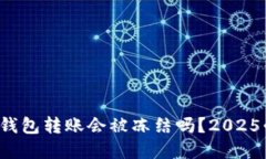 数字钱包转账会被冻结吗？2025必看！