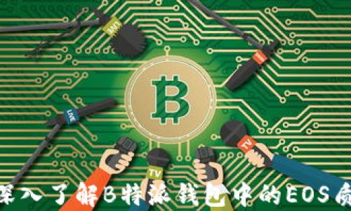 
2025必看：深入了解B特派钱包中的EOS质押投票机制