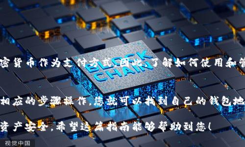 数字钱包编号通常指的是数字钱包的地址或识别码，具体获取方法取决于您使用的数字钱包类型。以下是一些常见数字钱包及其获取钱包编号的方法：

一、比特币钱包
如果您使用的是比特币钱包，比如Blockchain.info、Coinbase等，可以按照以下步骤找到您的钱包编号：
ol
    li登录您的比特币钱包账户。/li
    li在主界面，您通常会看到一个“接收”或“充值”选项，点击进入。/li
    li在这个界面，您会看到一个以“1”或“3”开头的字符串，这就是您比特币钱包的地址（编号）。/li
/ol

二、以太坊钱包
对于以太坊钱包，如MetaMask或MyEtherWallet，获取钱包编号的方法如下：
ol
    li打开您的以太坊钱包应用。/li
    li在主界面上，通常会有“账户”或“接收”按钮，点击即可看到您的以太坊地址，这个地址通常以“0x”开头。/li
/ol

三、USDT钱包
USDT作为一种稳定币，具体的存放钱包不同，常见的方法包括：
ol
    li如果您使用的是一个支持USDT的钱包，步骤与比特币或以太坊钱包类似，登录账户后查看“接收”或“充值”页面，即可找到USDT的地址。/li
/ol

四、数字钱包的安全性
在获取您的数字钱包编号时，务必注意以下几点以确保安全性：
ul
    li确保您在官方网站或对应的应用程序内进行操作，切勿访问可疑链接。/li
    li定期更新您的钱包应用，以确保拥有最新的安全特性。/li
    li使用强密码，并启用双重认证，以增加账户的安全性。/li
/ul

五、数字钱包的用途
数字钱包的主要用途是存储、发送和接收加密货币。越来越多的商家接受加密货币作为支付方式，因此，了解如何使用和管理您的数字钱包显得至关重要。

总结
无论您使用哪种数字钱包，获取钱包编号的流程都是相对简单的。只需按照相应的步骤操作，您就可以找到自己的钱包地址，并在进行交易时使用它。与此同时，确保钱包的安全性，以保护您的资产。

通过以上方式，您可以有效地找到并管理您的数字钱包编号，保障您的数码资产安全。希望这篇指南能够帮助到您！