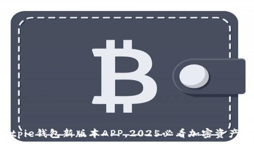 立即下载Bitpie钱包新版本APP，2025必看加密资产管理新体验！