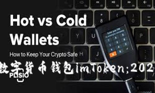 立即下载数字货币钱包imToken：2025必看指南