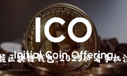 轻松掌握区块链钱包：2025必看手机注册指南