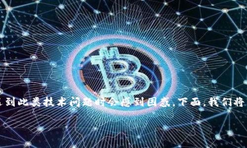 关于比特派钱包（Bitpie Wallet）无法重新下载的问题，很多用户在遇到此类技术问题时会感到困惑。下面，我们将详细探讨可能的原因与解决方案，以帮助您顺利重新下载比特派钱包。

### 比特派钱包无法重新下载？立即解决这些常见问题！