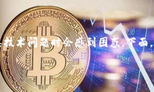 关于比特派钱包（Bitpie Wallet）无法重新下载的问题，很多用户在遇到此类技术问题时会感到困惑。下面，我们将详细探讨可能的原因与解决方案，以帮助您顺利重新下载比特派钱包。

### 比特派钱包无法重新下载？立即解决这些常见问题！