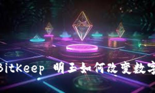 2025必看：BitKeep 明玉如何改变数字钱包的未来