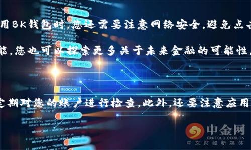 创建BK钱包的步骤通常比较简单，以下是一个详细的指南，帮助你顺利创建自己的BK钱包。为了便于理解，我将这个过程分为几个步骤进行讲解。

### 第一步：下载BK钱包应用

首先，您需要下载BK钱包的官方应用。您可以在苹果App Store或安卓Google Play等应用商店中搜索“BK钱包”。建议您选择官方版本，以确保应用的安全和稳定性。此外，确保您的手机操作系统是最新版本，以便能够顺利安装和使用相关应用。

### 第二步：打开应用并注册账号

当您成功安装BK钱包应用后，打开应用并按照指示进行操作。通常，您需要输入一些基本信息，例如手机号码和电子邮箱。接着，设定一个密码，这是为了保护您的钱包安全。

在输入信息后，您可能需要进行手机验证或邮箱验证。遵循应用的提示，在收到验证码后输入，以确认您的身份。在这一步，确保您使用的电话号码和邮箱地址是正确和可访问的。

### 第三步：创建钱包

一旦完成了注册并验证了账号，您就可以开始创建您的钱包了。在BK钱包的主界面上，您会看到“创建钱包”或“新建钱包”的选项。

点击该选项后，您将会被要求选择钱包的类型（比如热钱包或冷钱包）以及其他一些基本设定。在选择完毕后，系统通常会生成一组助记词，确保您妥善保存这些助记词，因为它们是您恢复钱包的关键。如果您丢失助记词，将无法重置或恢复钱包。

### 第四步：设置安全性

为了确保您的BK钱包安全，您还可以设置一些额外的安全选项。例如，您可以启用双重认证（2FA），这将为您的账户增加一层额外的保护。而且，定期修改密码和保持钱包应用的更新，也都是保护您资产的好习惯。

### 第五步：充值并使用钱包

完成钱包创建后，您可以通过多种方式为您的BK钱包充值。通常情况下，您可以通过银行转账、信用卡、甚至其他加密货币进行充值。一旦您的钱包有资金，您就可以开始进行交易、转账或参与其他金融活动。

### 第六步：利用BK钱包的功能

BK钱包不仅可以存储和管理您的资产，还提供了多种功能供您使用。例如，您可以使用BK钱包进行在线购物、投资、加密货币交易等。探索BK钱包的多种功能，将会帮助您更好地管理和使用您的资金。

### 第七步：定期备份钱包信息

定期备份您的BK钱包信息是非常重要的。随着您使用钱包时间的增加，余额可能会不断变化，因此，需要及时更新备份信息。您可以将助记词和其他重要信息保存到外部硬盘或云存储中，确保在发生意外时能够顺利找回您的资产。

### 总结

创建BK钱包的过程并不复杂，只需按照以上步骤操作，您就能够建立起自己的电子钱包。当然，在使用BK钱包时，您还需要注意网络安全，避免点击陌生链接或下载不明文件。保持良好的使用习惯，将会帮助您更好地享受加密货币的便利。

通过充分理解和掌握BK钱包的功能，您将能够更有效地管理个人资产。同时，借助BK钱包的强大功能，您也可以探索更多关于未来金融的可能性。

### 安全提示

在使用BK钱包的过程中，安全将始终是最重要的因素之一。确保您不将助记词泄露给任何人，并且定期对您的账户进行检查。此外，还要注意应用的官方更新，确保您使用的是最安全和最新的版本。

希望这个指南能够帮助您顺利创建BK钱包，祝您在加密货币的世界中资产增值，财运亨通。