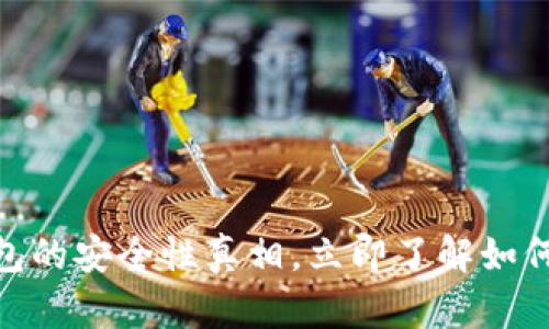 2025必看：加密钱包的安全性真相，立即了解如何保护您的数字资产