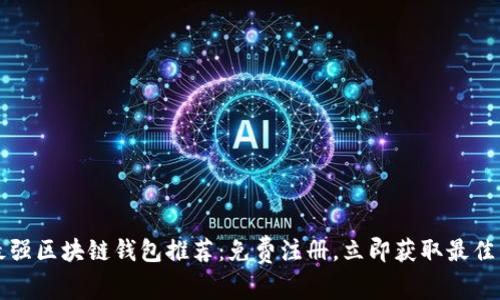 2023年最强区块链钱包推荐：免费注册，立即获取最佳卡片支持！