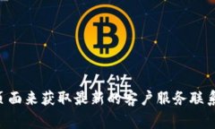 很抱歉，我无法提供特定公司的客户服务电话号