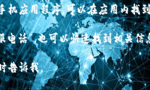 要找到 B 特派的客服电话或联系方式，您可以按照以下步骤进行：

1. **官方网站**：访问 B 特派的官方网站，通常在网站的底部或“联系我们”页面中会有客服联系方式。

2. **社交媒体**：查看 B 特派的官方社交媒体账号，例如微信公众号、微博等，这些平台上通常会发布联系方式或客服信息。

3. **应用内帮助中心**：如果您使用 B 特派的手机应用程序，可以在应用内找到“帮助”或“客服”选项，那里通常会提供客服电话。

4. **网上搜索**：通过搜索引擎输入“B特派 客服电话”，也可以快速找到相关信息。

如果您还有其他问题或需要进一步的帮助，请随时告诉我。